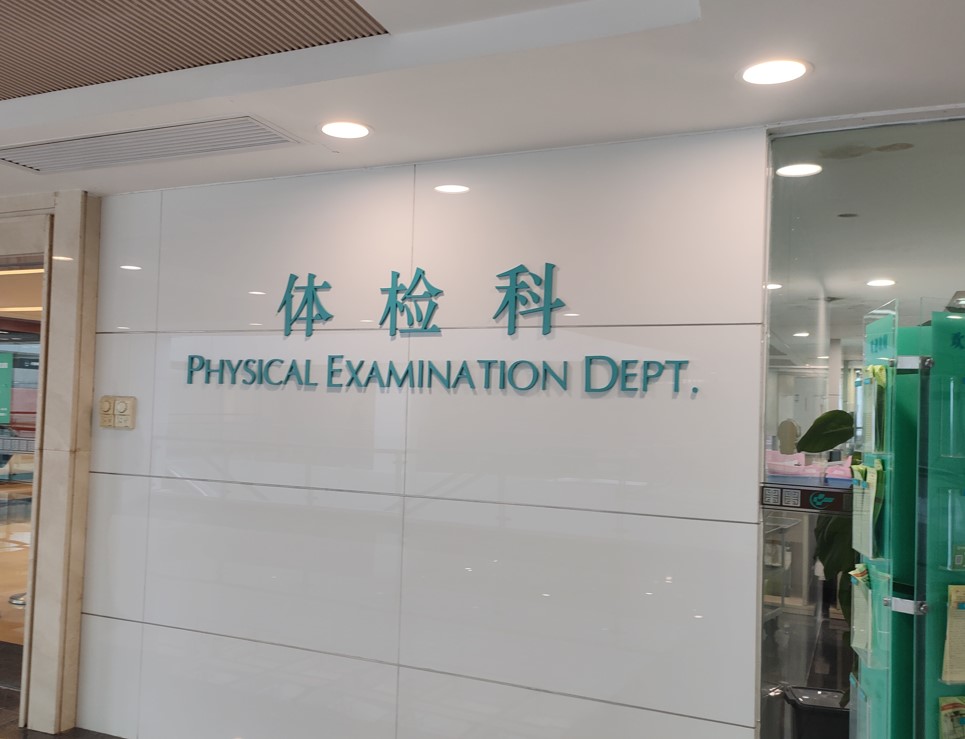 为什么惠州入职体检代检采血抽血是非常难啃的棉花糖呢？
