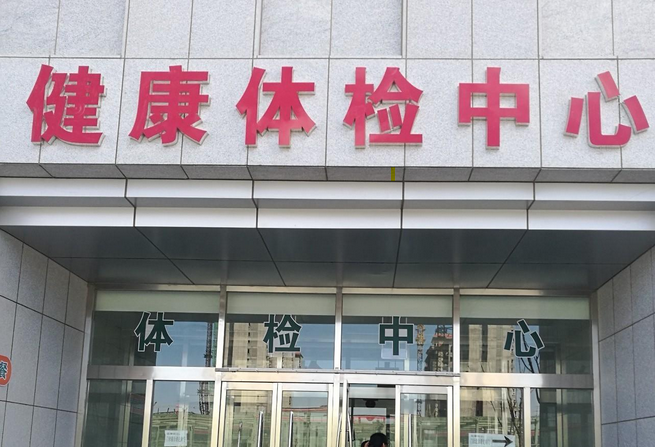 东莞广州入职体检遇到口腔畸形不只代检那么简单了