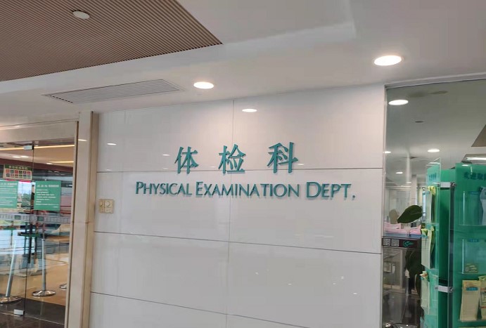 上海入职体检不合格还可以代检你知道吗？